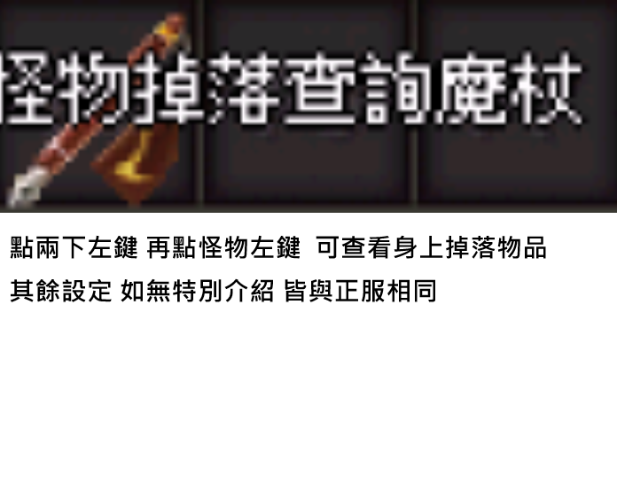 怪物掉落查詢.png